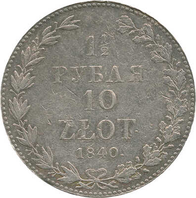 1 1/2 рубля, 10 злотых 1840 года, MW